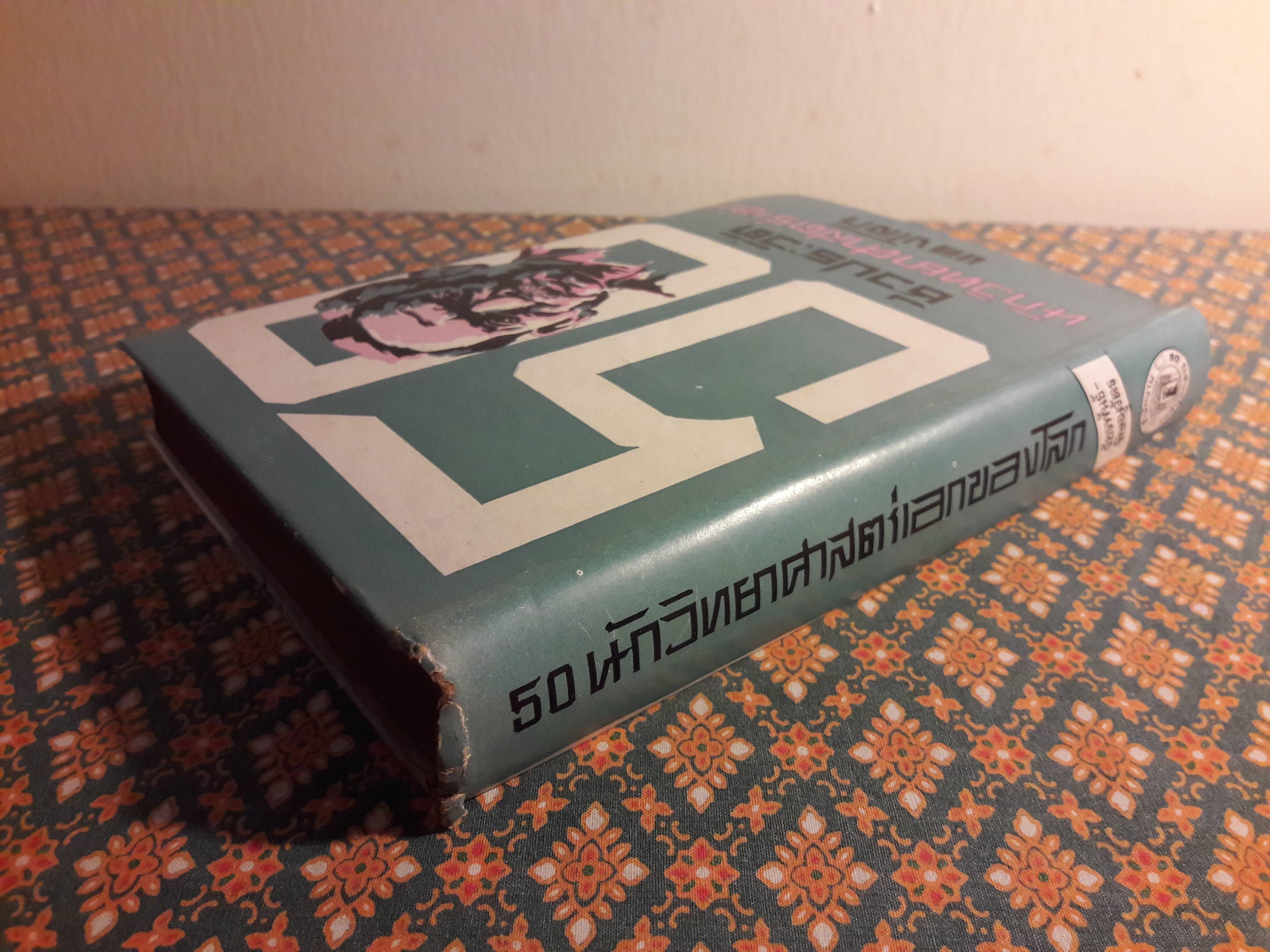 50 ชีวประวัตินักวิทยาศาสตร์เอกของโลก