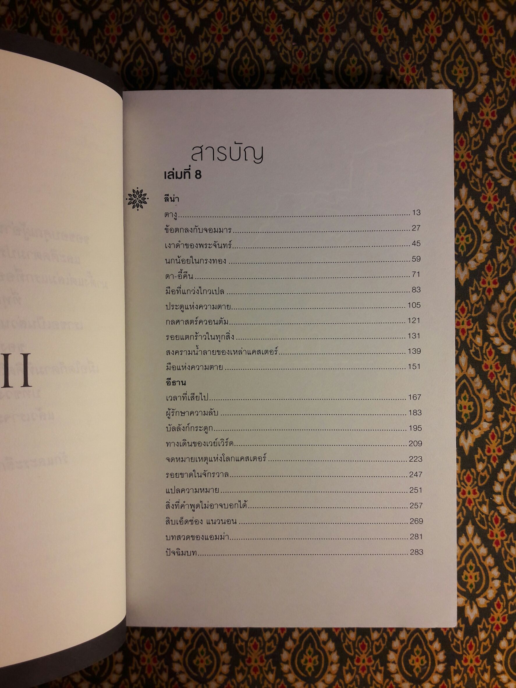 Beautiful Creatures ตอนจันทราลิขิต นิมิตจันทรา เนตรมนตรา คำพิพากษา มายาอำพราง ปลายทางแห่งมายา ชะตาปริศนา อวสานมนตรา (8 เล่มจบ)