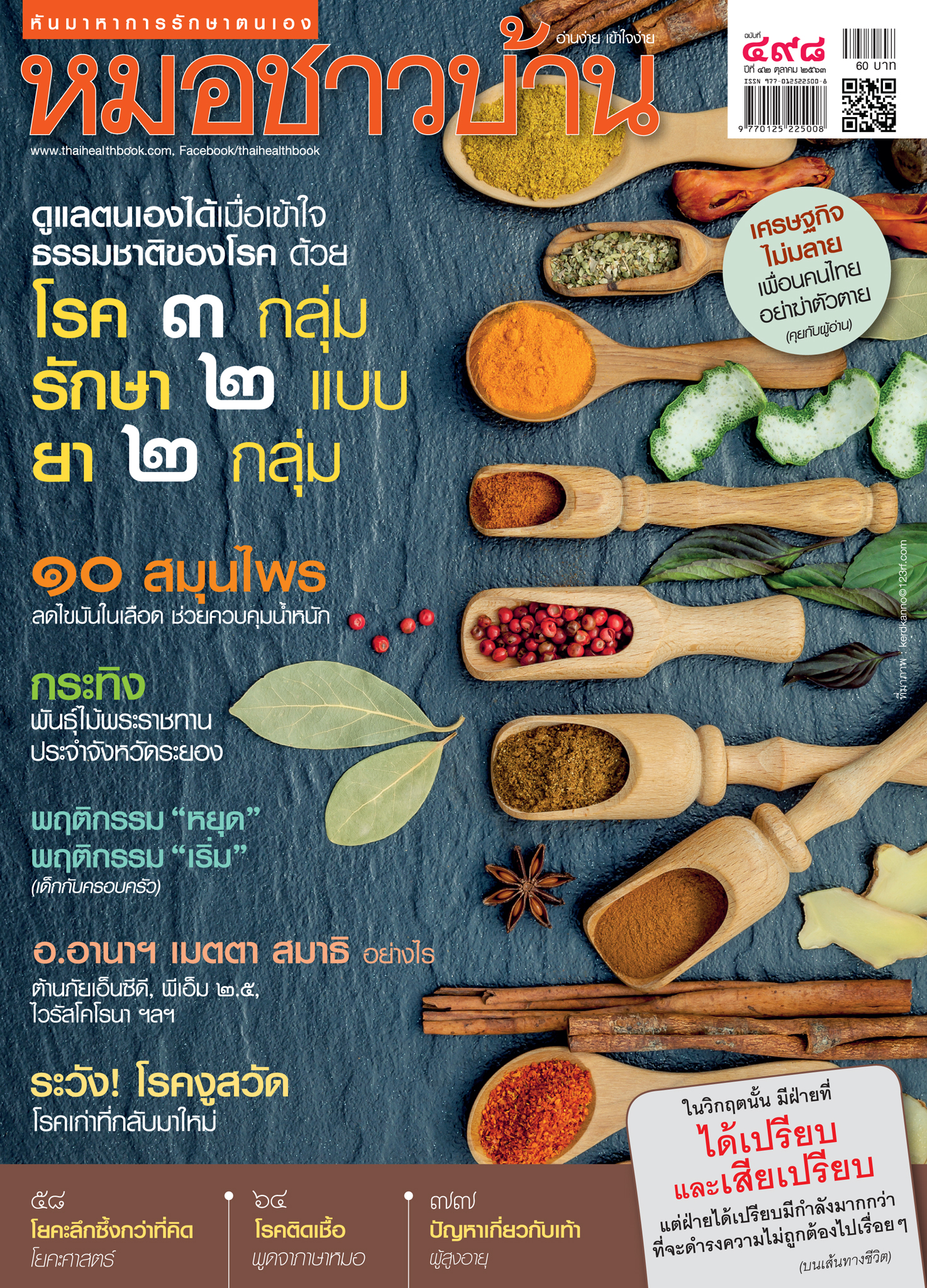 นิตยสารหมอชาวบ้าน ฉบับ 498 เดือนตุลาคม 2563