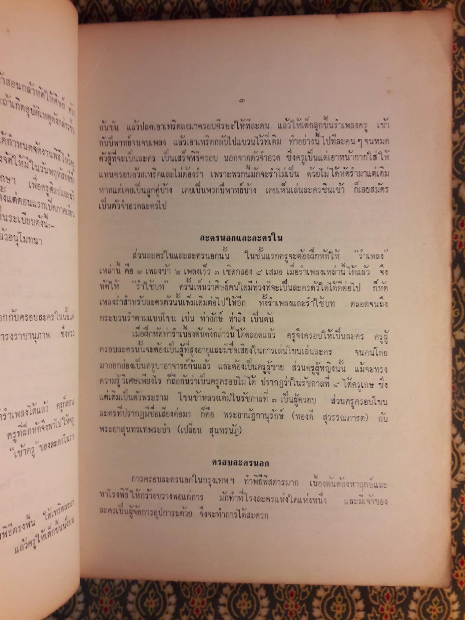หนังสืออ่านประกอบคำบรรยายวิชาพื้นฐานอารยธรรมไทย ตอน ดนตรีและนาฏศิลป์ไทย