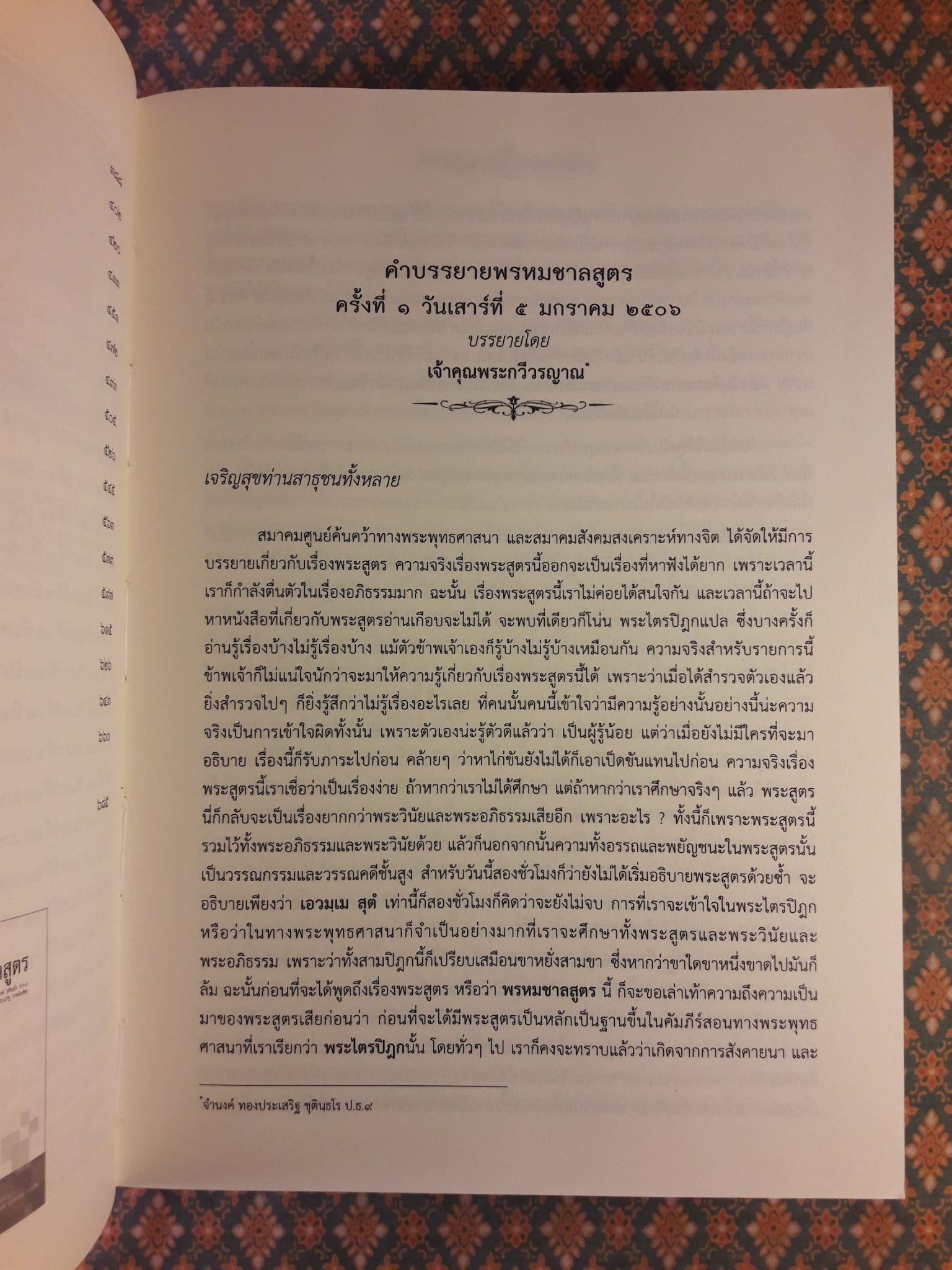 คำบรรยายพรหมชาลสูตร