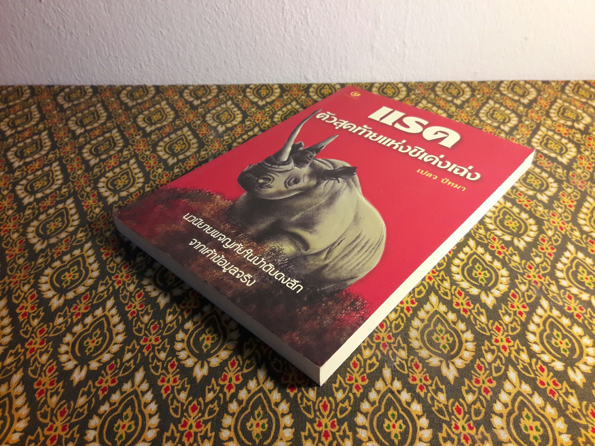 แรดตัวสุดท้ายแห่งชิเด่งเฉ่ง