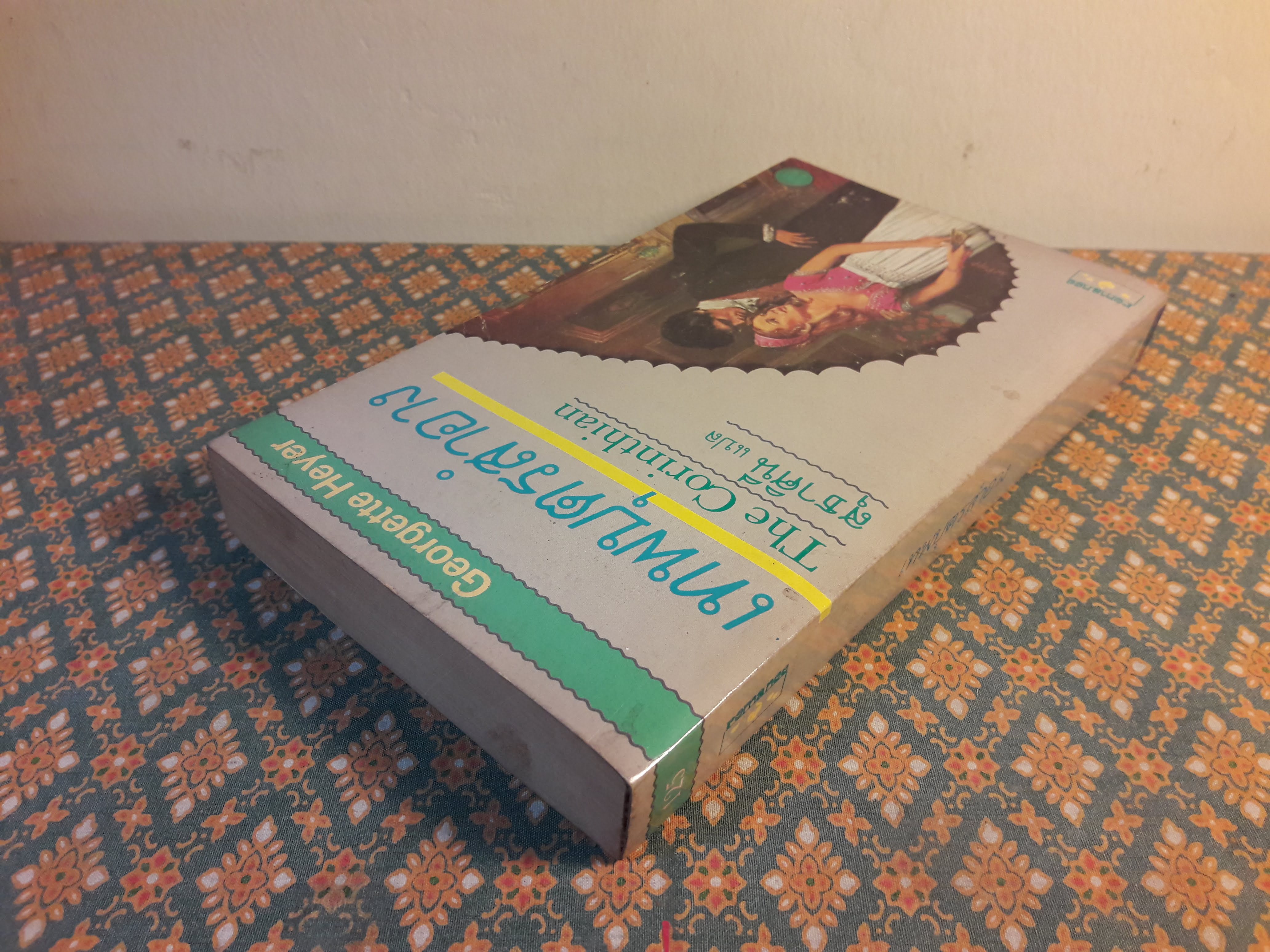 เทพบุตรสำอาง THE CORINTHIAN