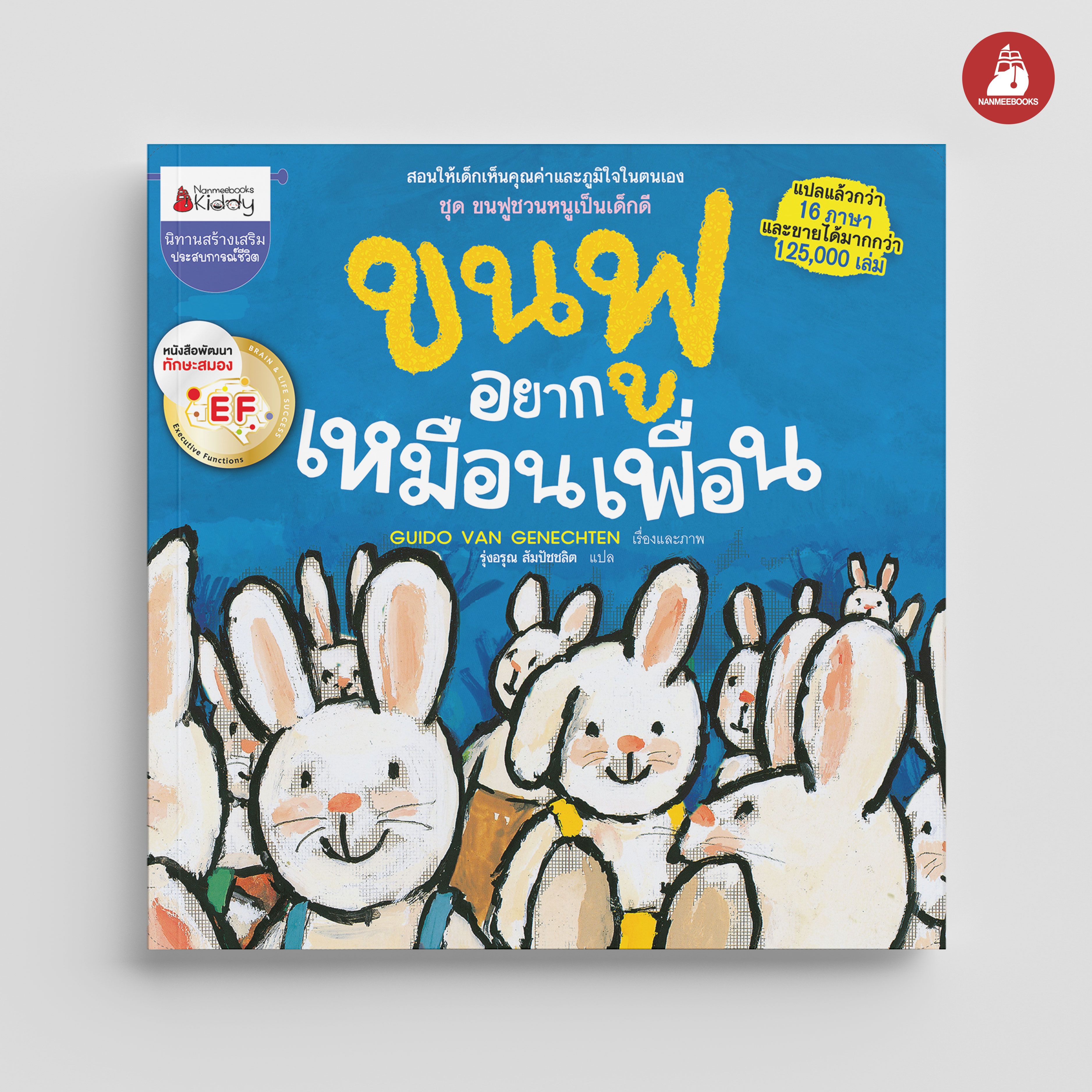 NANMEEBOOKS หนังสือ ขนฟูอยากเหมือนเพื่อน : ชุด ขนฟูชวนหนูเป็นเด็กดี (2023) นิทาน EF