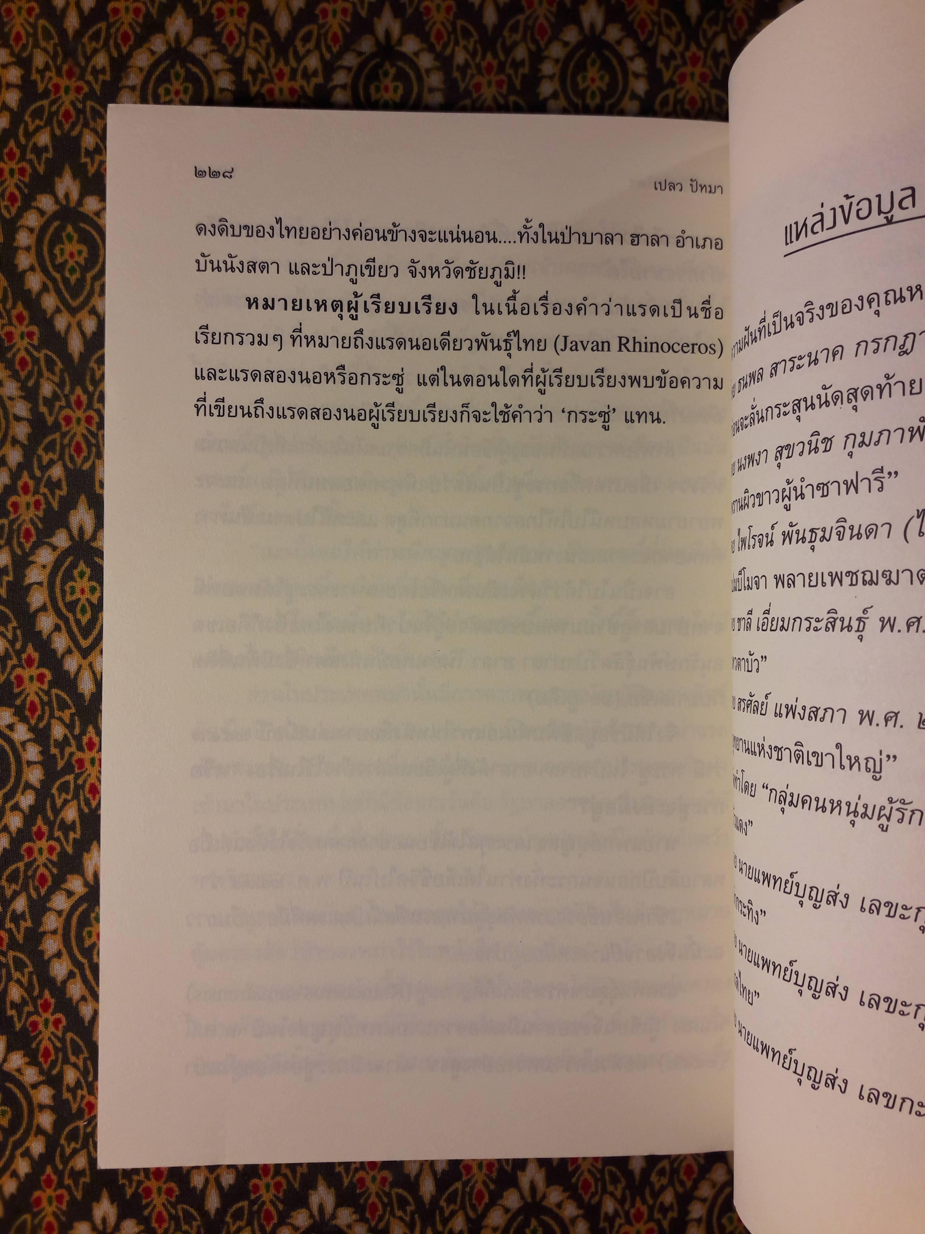 ตัวตนในราวไพรของ นายแพทย์บุญส่ง เลขะกุล