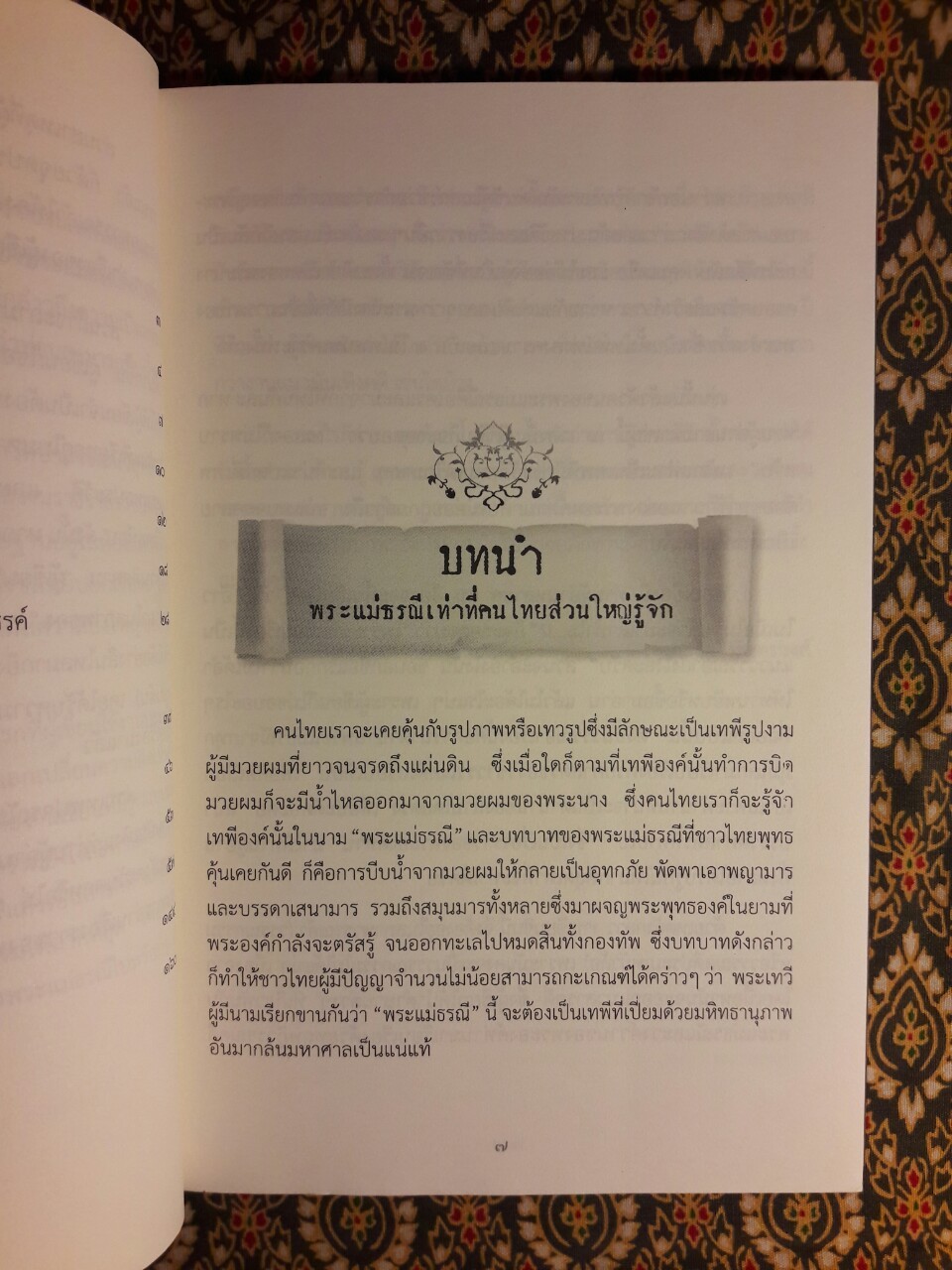 วงศ์วานพระแม่ธรณี