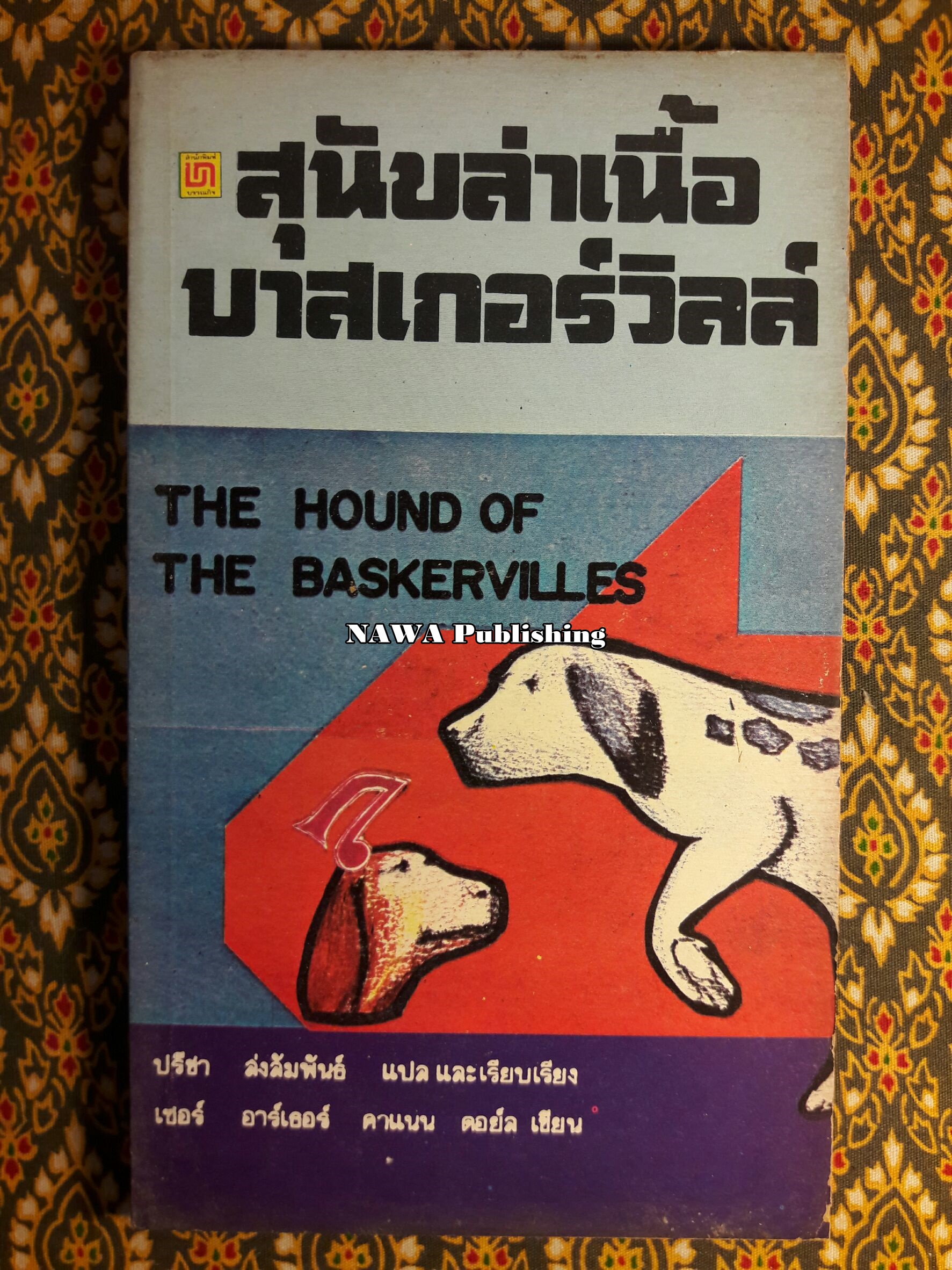 สุนัขล่าเนื้อ บาสเกอร์วิลล์ The Hound of The Baskervilles “หนังสือดีในรอบศตวรรษ”