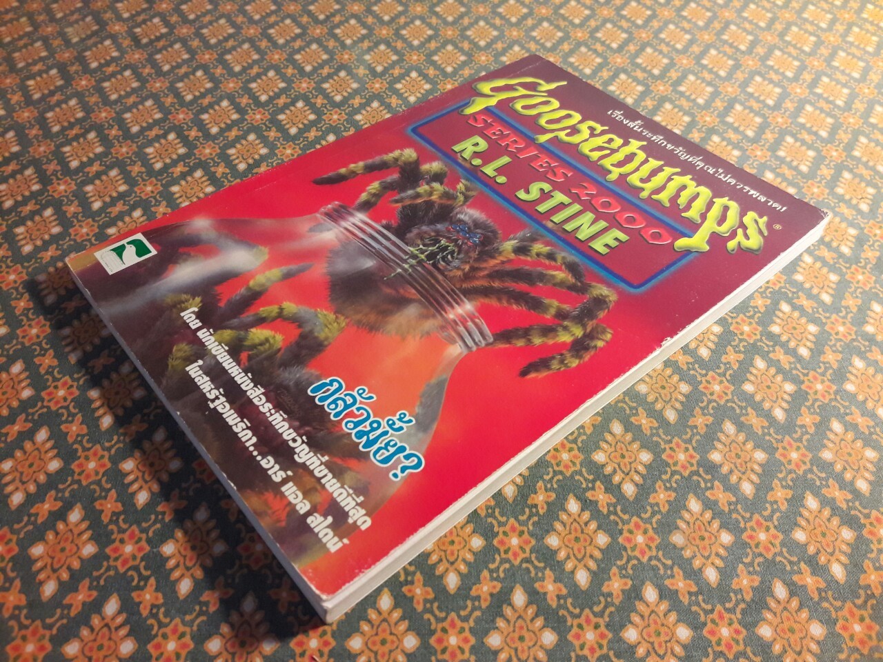 กลัวมั้ย Goosebumps