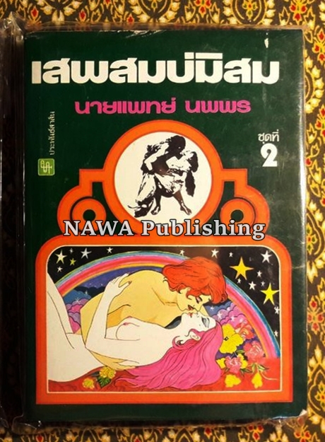 เสพสมบ่มิสม และอื่นๆ (20 เล่ม)