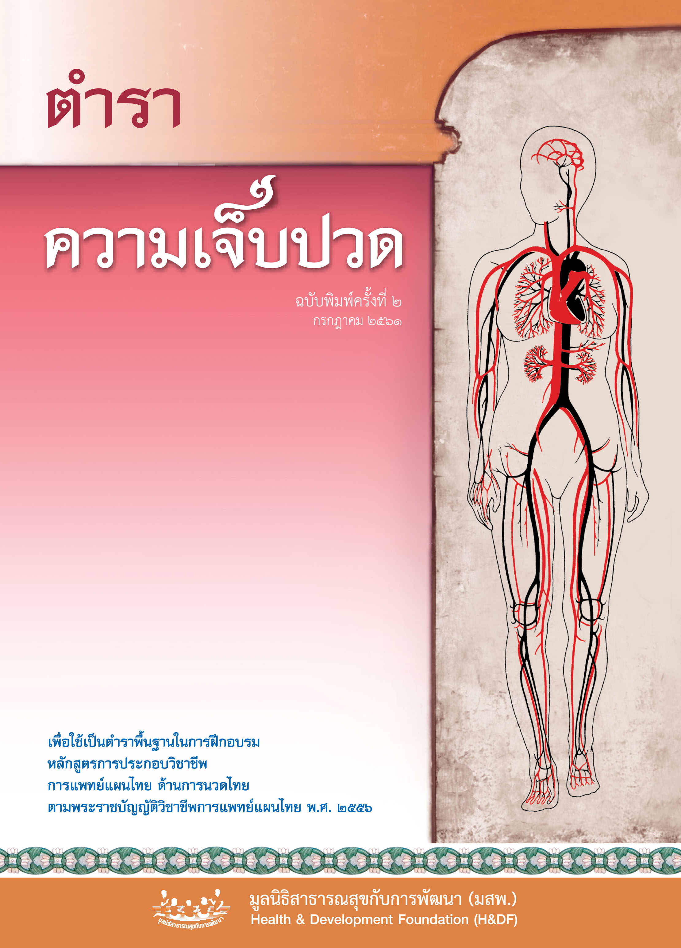 ตำราความเจ็บปวด