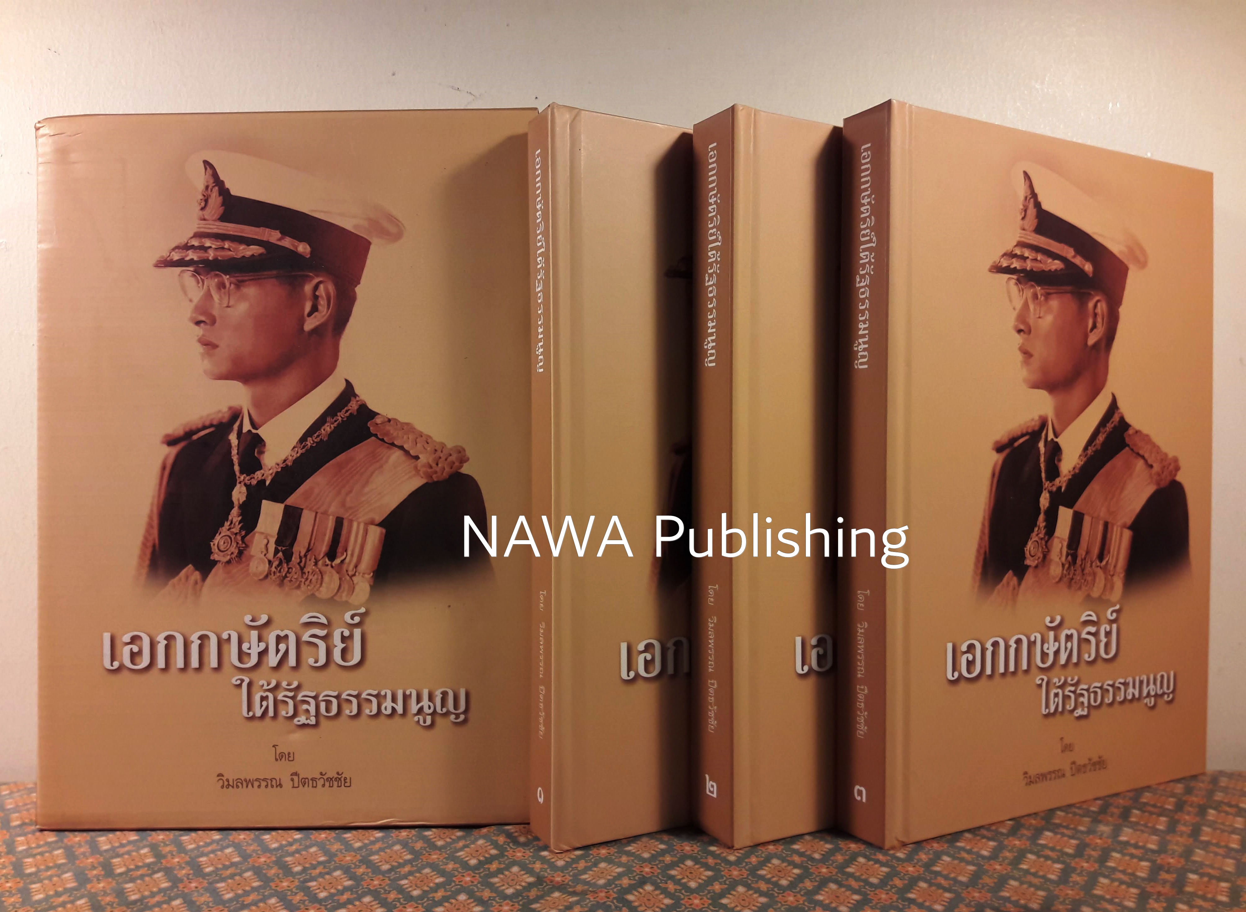 เอกกษัตริย์ใต้รัฐธรรมนูญ (3 เล่มพร้อมกล่อง)