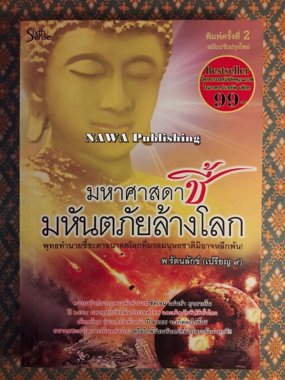 มหาศาสดาชี้มหันตภัยล้างโลก