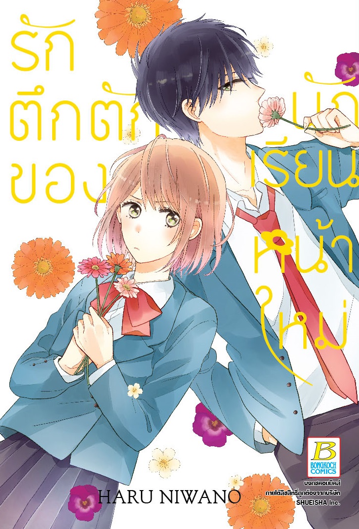 รักตึกตักของนักเรียนหน้าใหม่ (เล่มเดียวจบ)