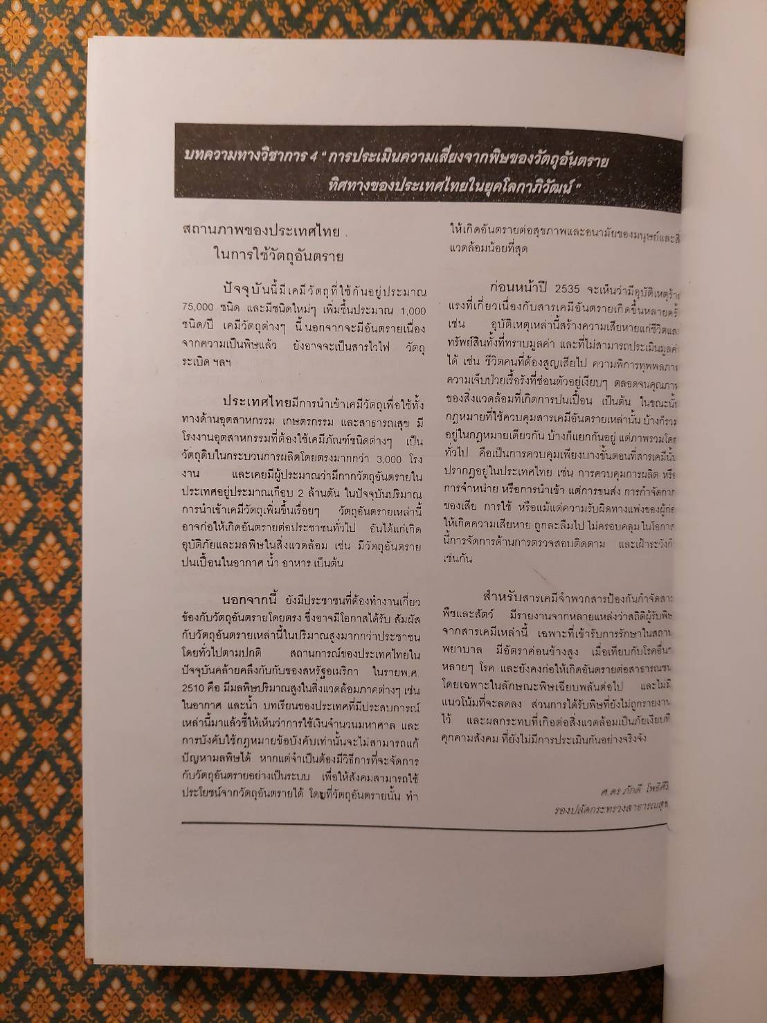 พิษรอบตัว การรักษา และการแก้พิษ