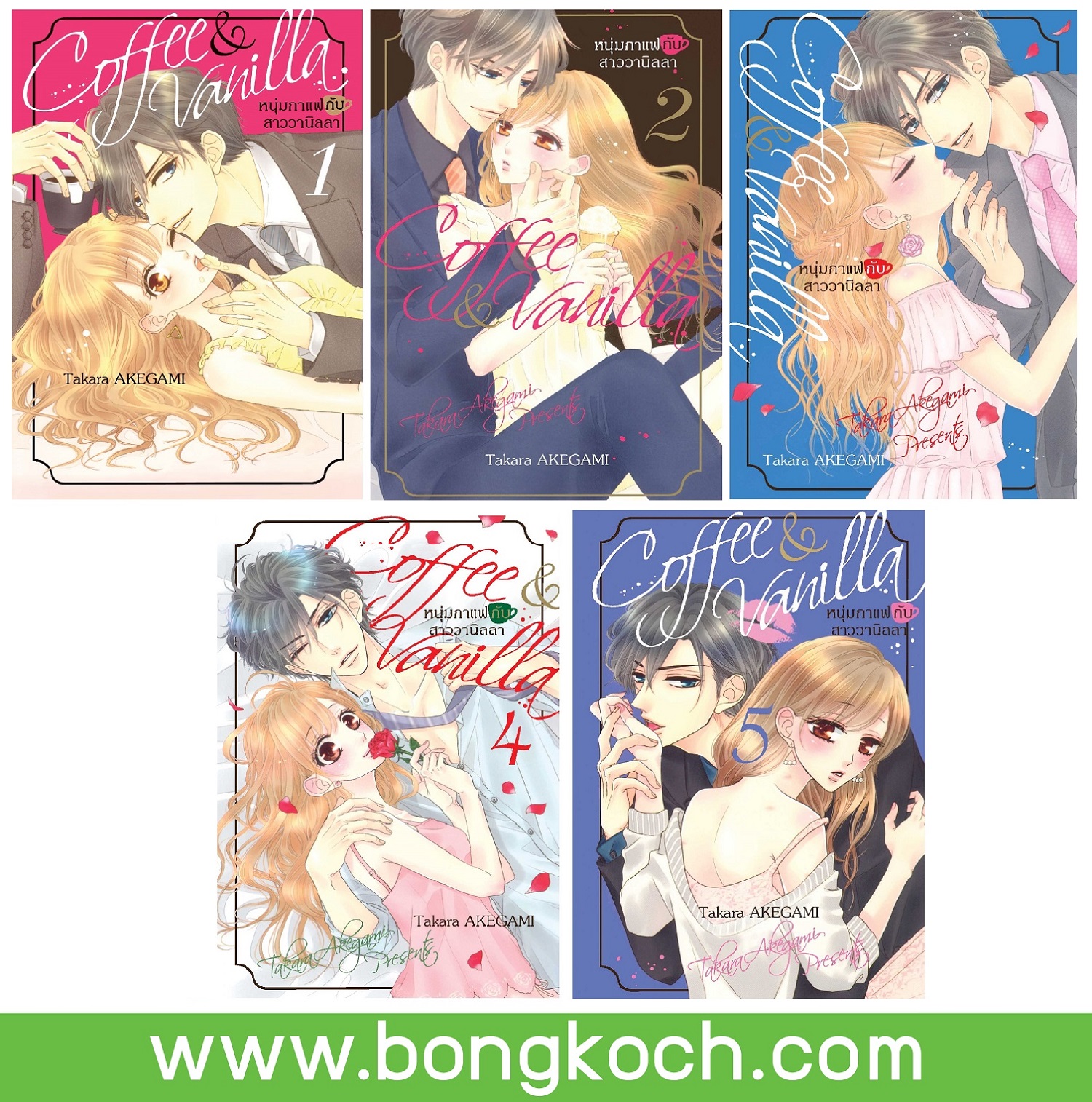 ชื่อหนังสือการ์ตูนญี่ปุ่น เรื่อง Coffee & Vanilla หนุ่มกาแฟกับสาววานิลลา (เล่ม 1-5) *มีเล่มต่อ ประเภท การ์ตูน ญี่ปุ่น บงกช Bongkoch *ราคานี้ รวมค่าจัดส่งแล้ว*