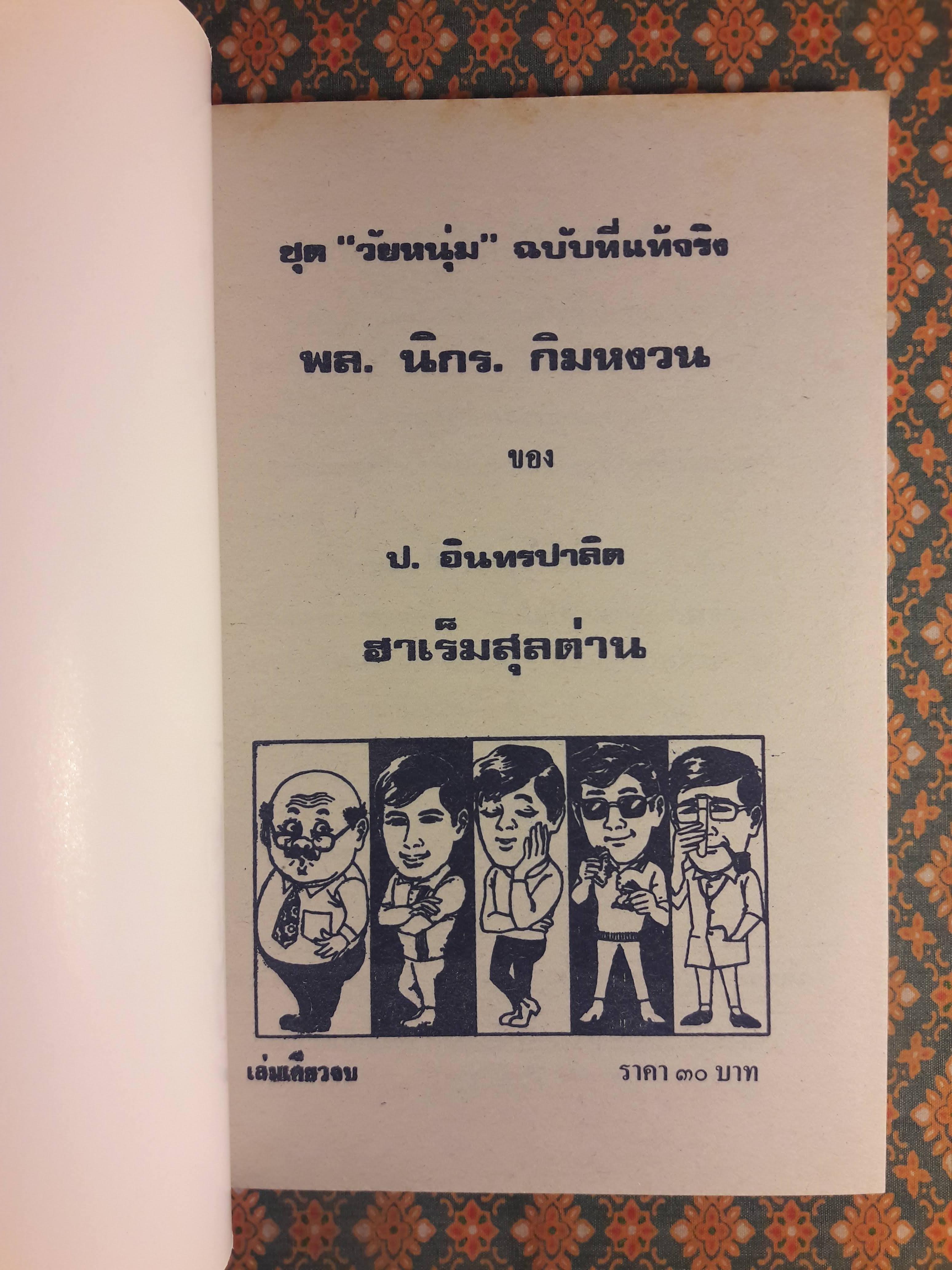 พล นิกร กิมหงวน ชุดวัยหนุ่ม ตอนฮาเร็มสุลต่าน “หนังสือดี 100 เล่มที่คนไทยควรอ่าน”