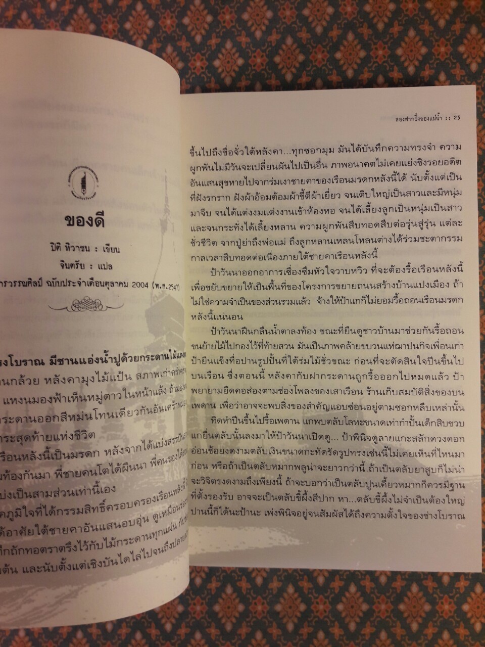 สองฟากฝั่งของแม่น้ำ On the River Banks