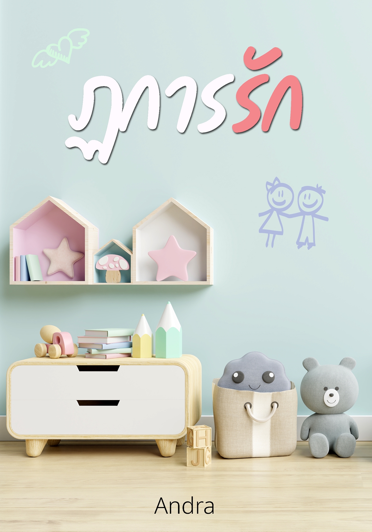 ฏการรัก [พรีออเดอร์]