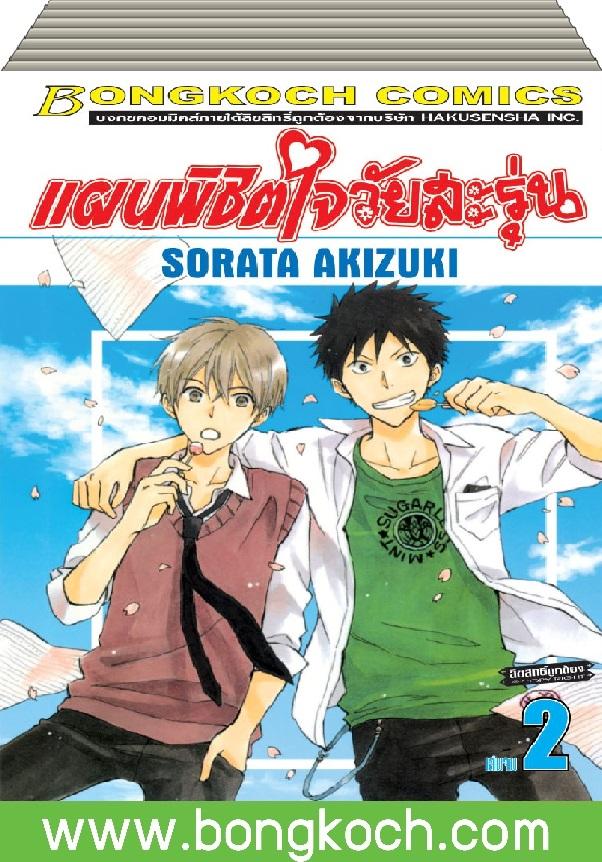 ชื่อหนังสือ แผนพิชิตใจวัยสะรุ่น เล่ม 1-2 (จบ) ประเภท การ์ตูน ญี่ปุ่น บงกช Bongkoch *ราคานี้รวมค่าจัดส่งแล้ว
