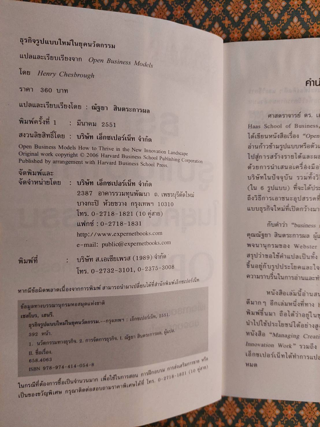 ธุรกิจแบบใหม่ในยุคนวัตกรรม Open Business Models