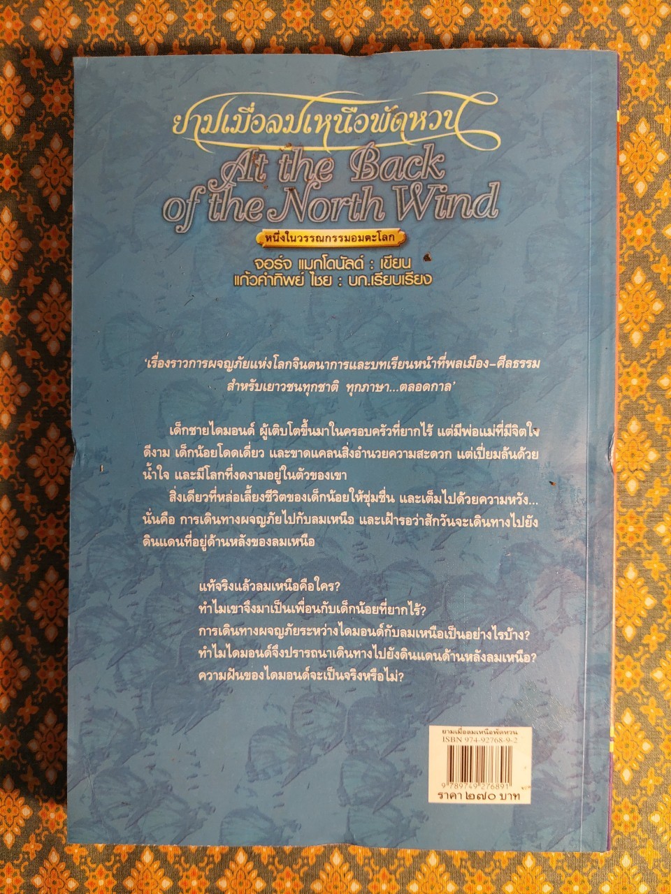 ยามเมื่อลมเหนือพัดหวน At the Back of the North Wind