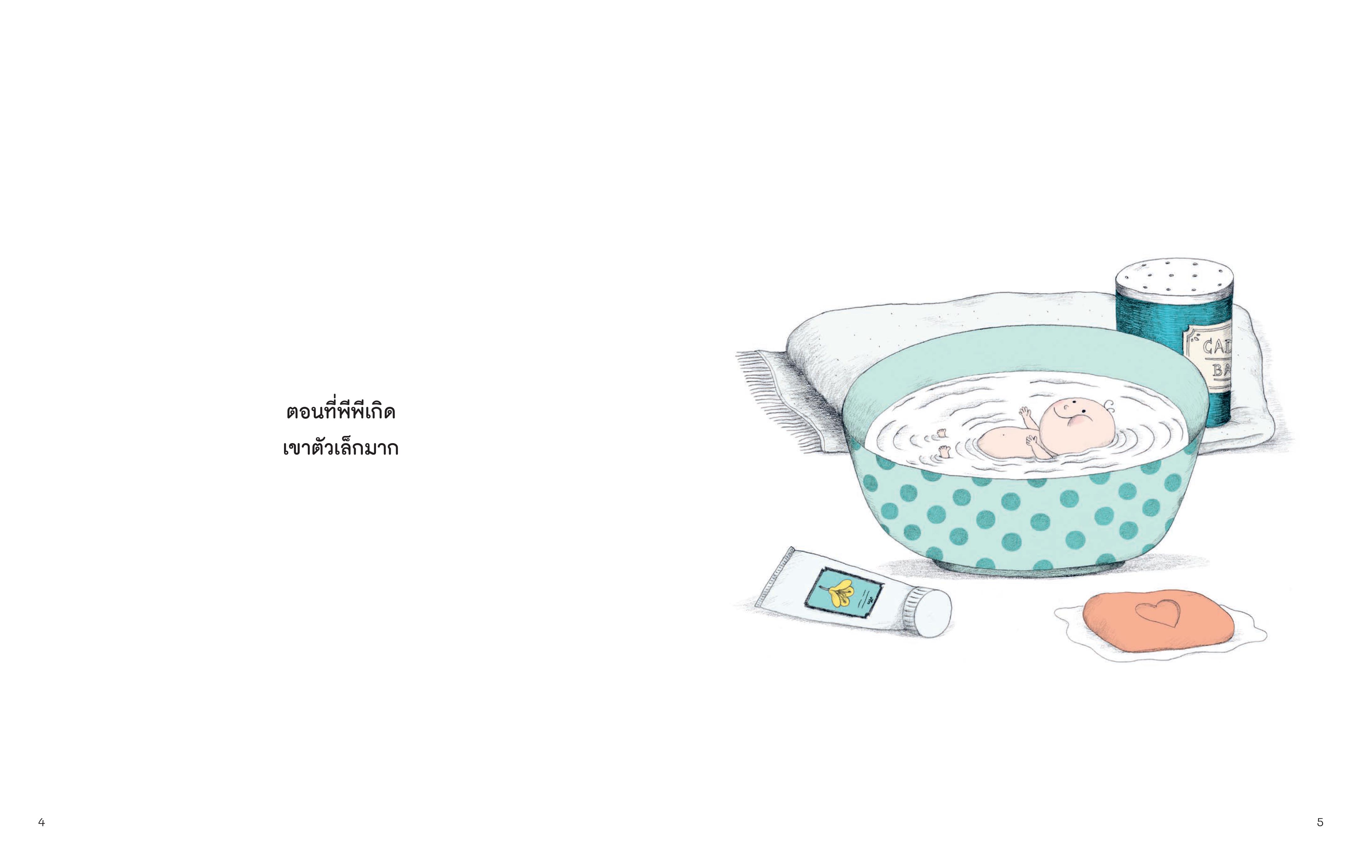 NANMEEBOOKS หนังสือ (Pre-order เริ่มส่ง 14 พ.ย.68) พีพี เจ้าเมล็ดถั่วตัวจิ๋ว นิทาน