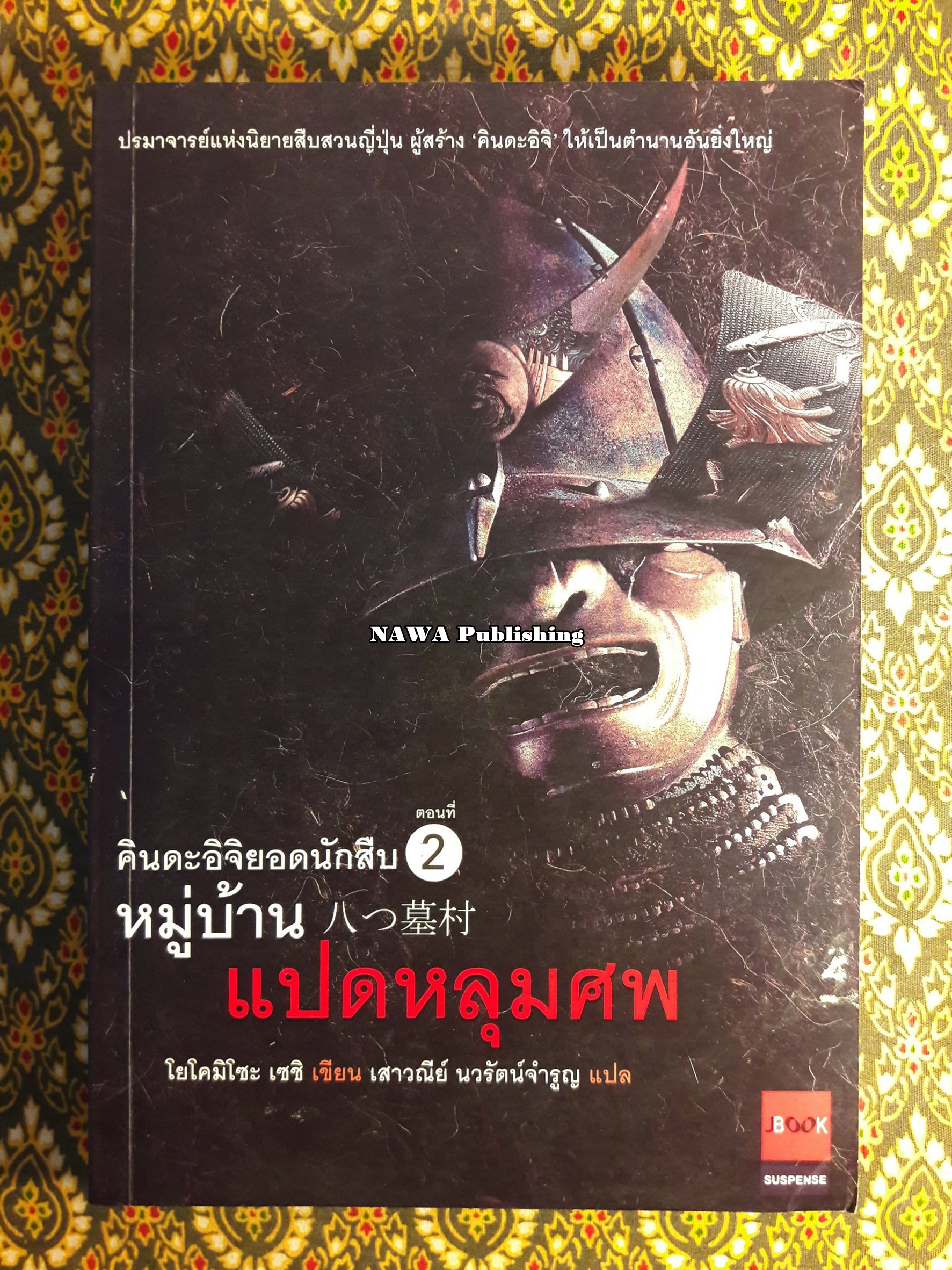 คินดะอิจิ ตอนที่ 2 หมู่บ้านแปดหลุมศพ “พร้อมลายเซ็นผู้แปล”