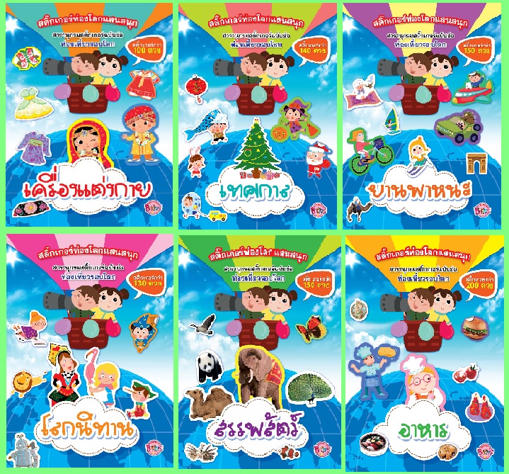 หนังสือเด็ก ชุดท่องโลกด้วยสติ๊กเกอร์ (1 ชุด มี 6 เล่ม)