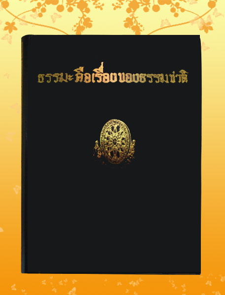 หนังสือชุด ธรรมโฆษณ์ เรื่อง ธรรมะคือเรื่องของธรรมชาติ (๗๑)