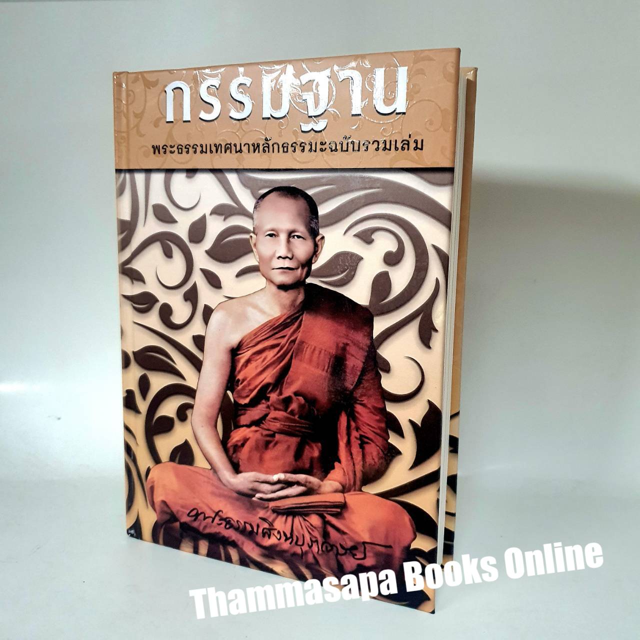 กรรมฐาน พระธรรมเทศนาหลักธรรมะ ฉบับรวมเล่ม หลวงพ่อจรัญ ปกแข็งพิมพ์ใหม่ 2567