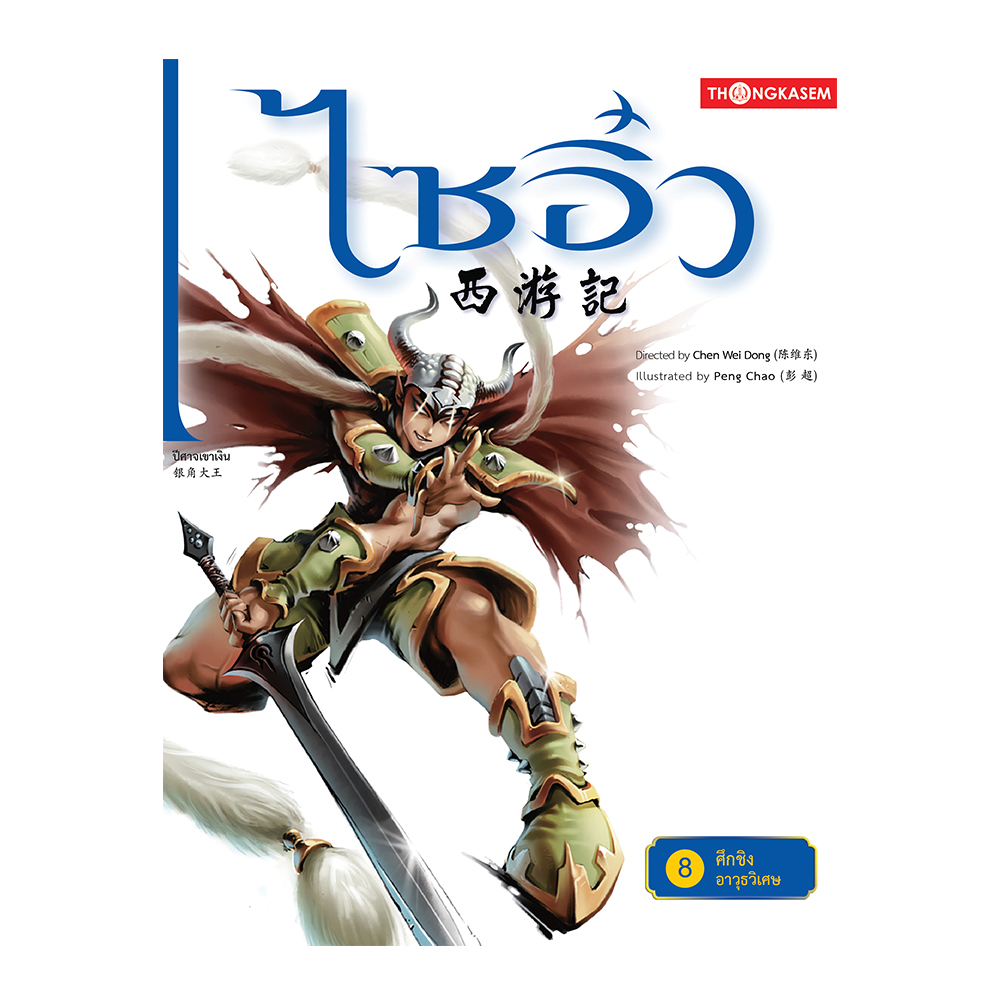 ไซอิ๋ว เล่ม 8 ตอน ศึกชิงอาวุธ