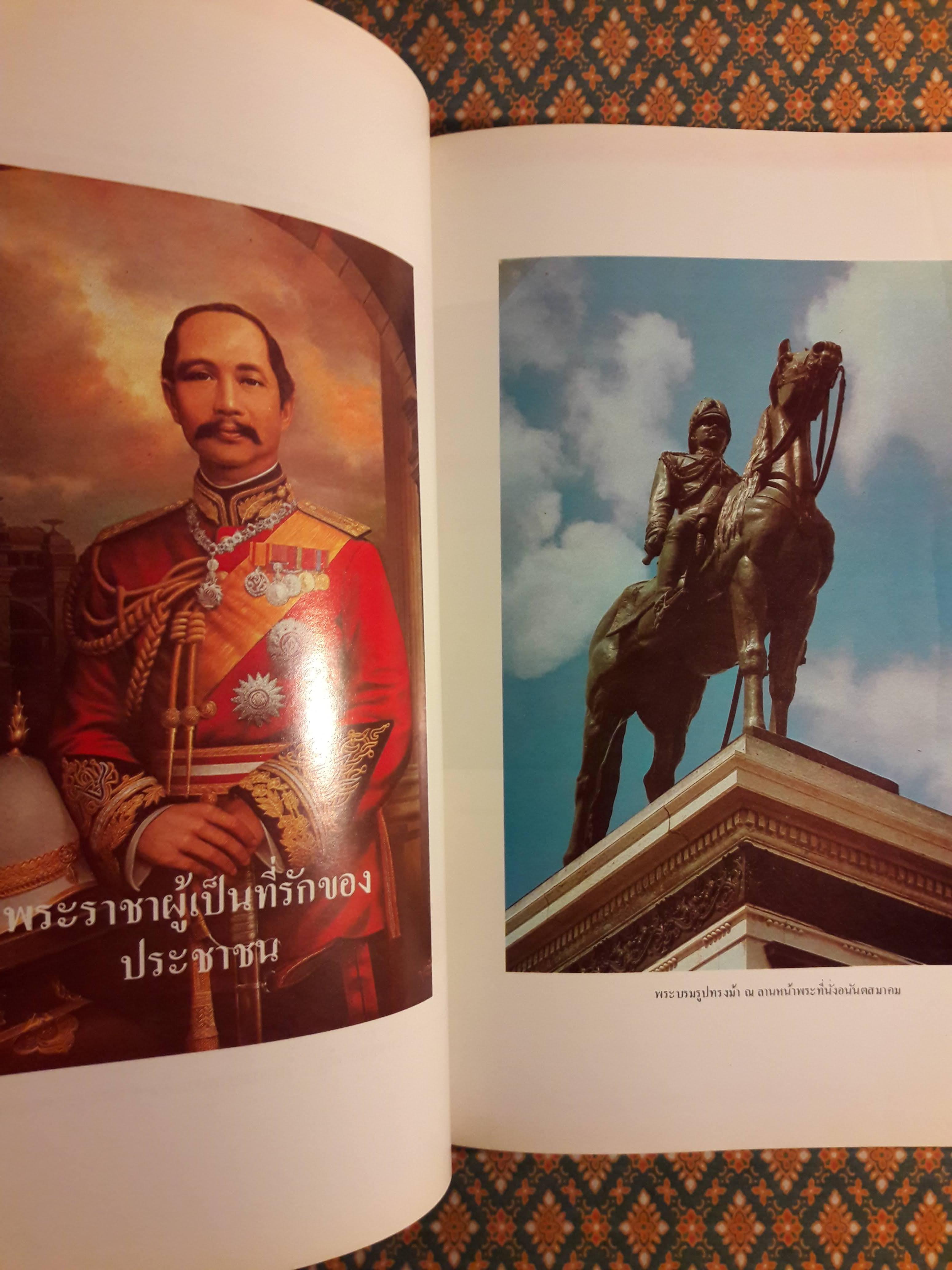 สามมหาราช The Three Greats of Ratanakosin ฉบับพิเศษในหลวงพระชนมายุครบ 60 พรรษา