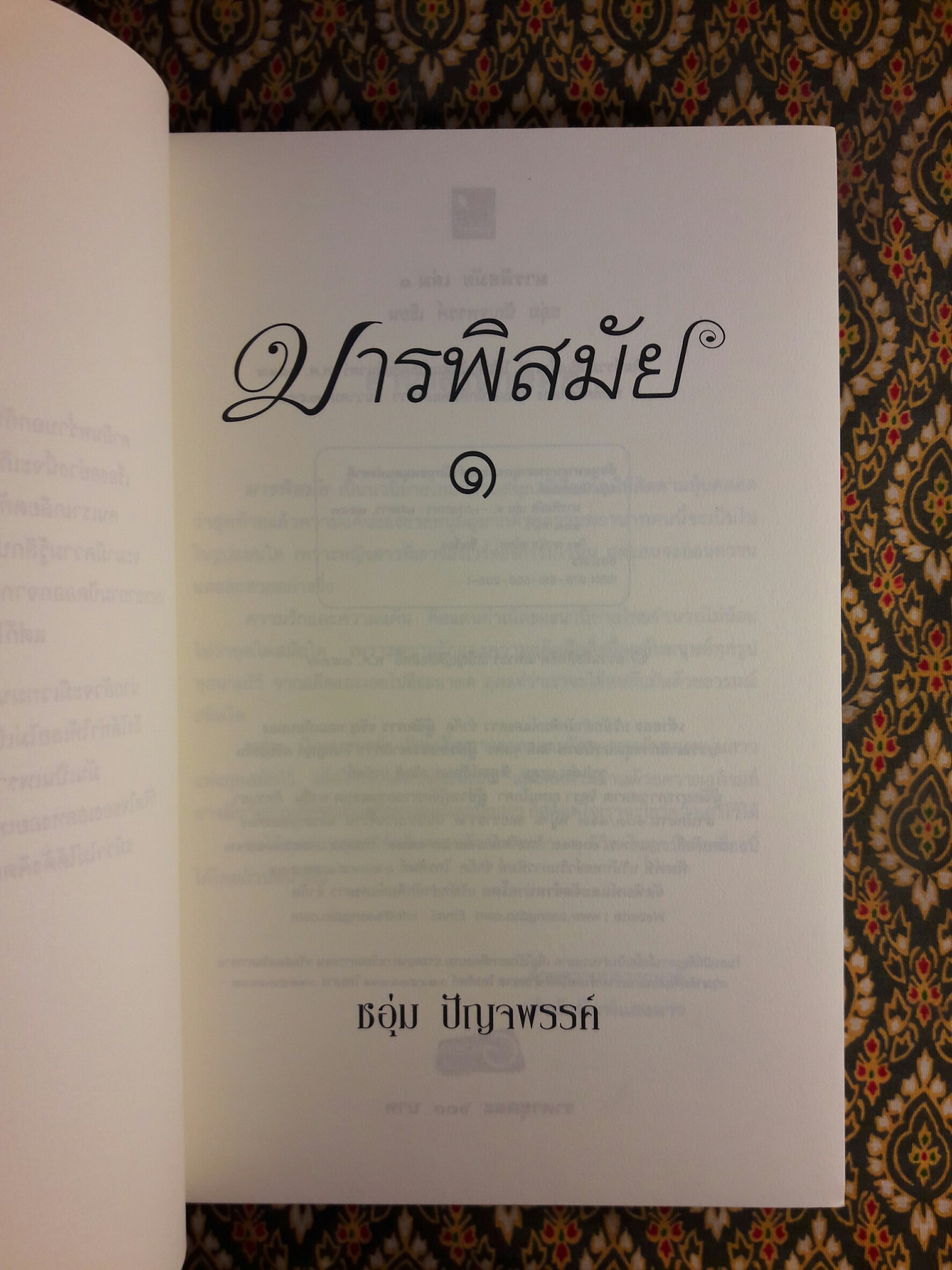 มารพิสมัย (2 เล่มจบ)