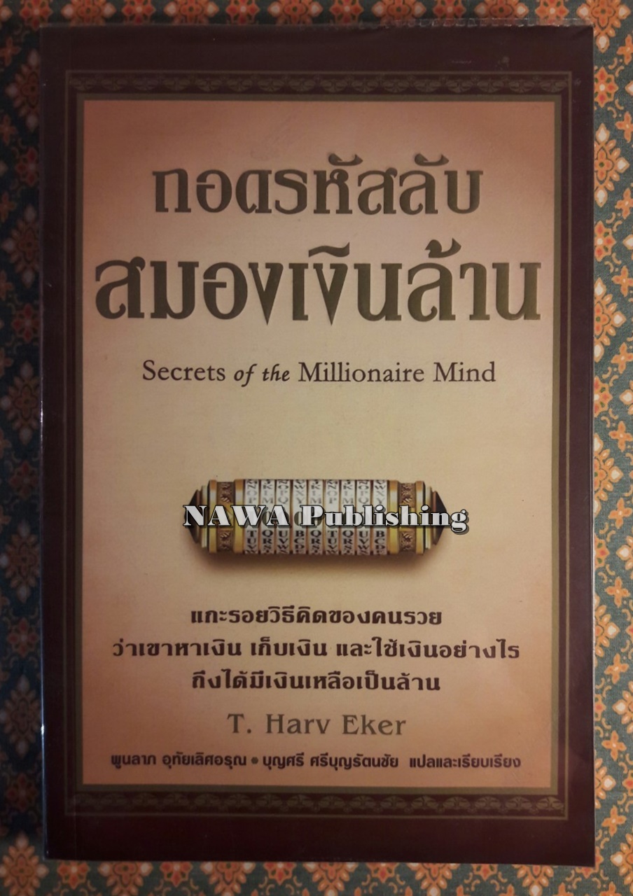 ถอดรหัสลับสมองเงินล้าน Secrets of the Millionaire Mind