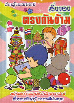 สิ่งของตรงกันข้าม
