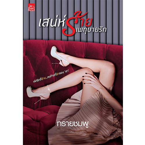 สถาพรบุ๊คส์ หนังสือนิยาย เสน่ห์ร้ายเพทุบายรัก