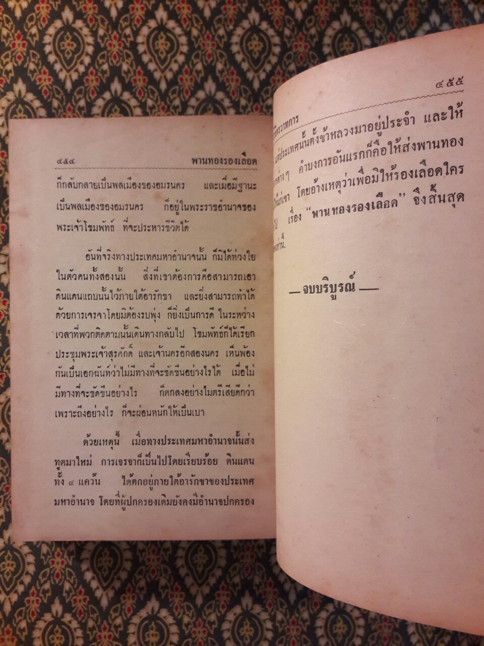 พานทองรองเลือด (2 เล่มจบ)