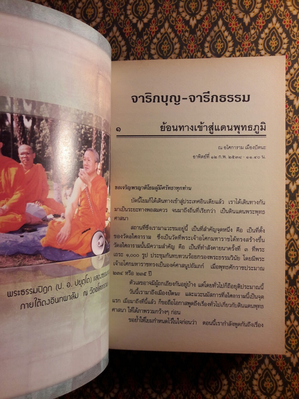 จาริกบุญ จารึกธรรม