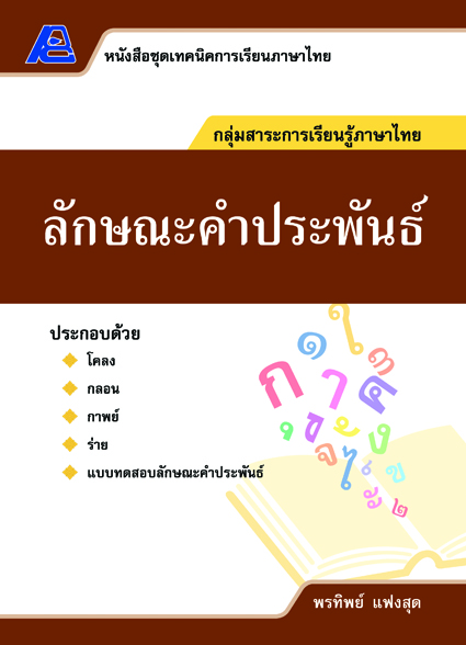 ชุดเทคนิคการเรียนภาษาไทย ลักษณะคำประพันธ์