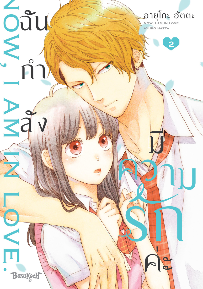 หนังสือการ์ตูนเรื่อง ฉันกำลังมีความรักค่ะ เล่ม 2