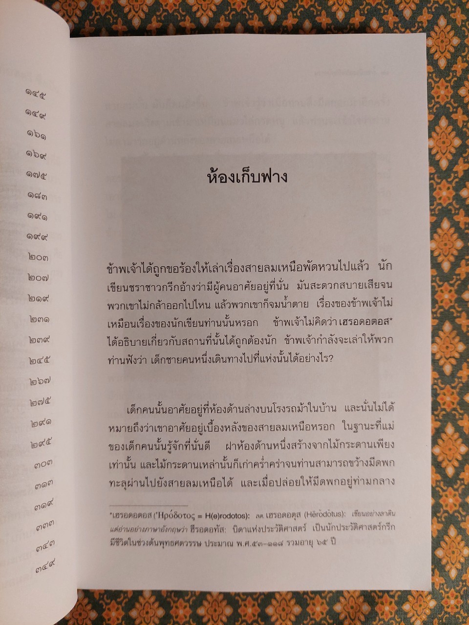 ยามเมื่อลมเหนือพัดหวน At the Back of the North Wind