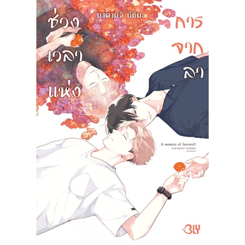 หนังสือการ์ตูน BLY เรื่อง ช่วงเวลาแห่งการจากลา A moment of farewell (เล่มเดียวจบ)