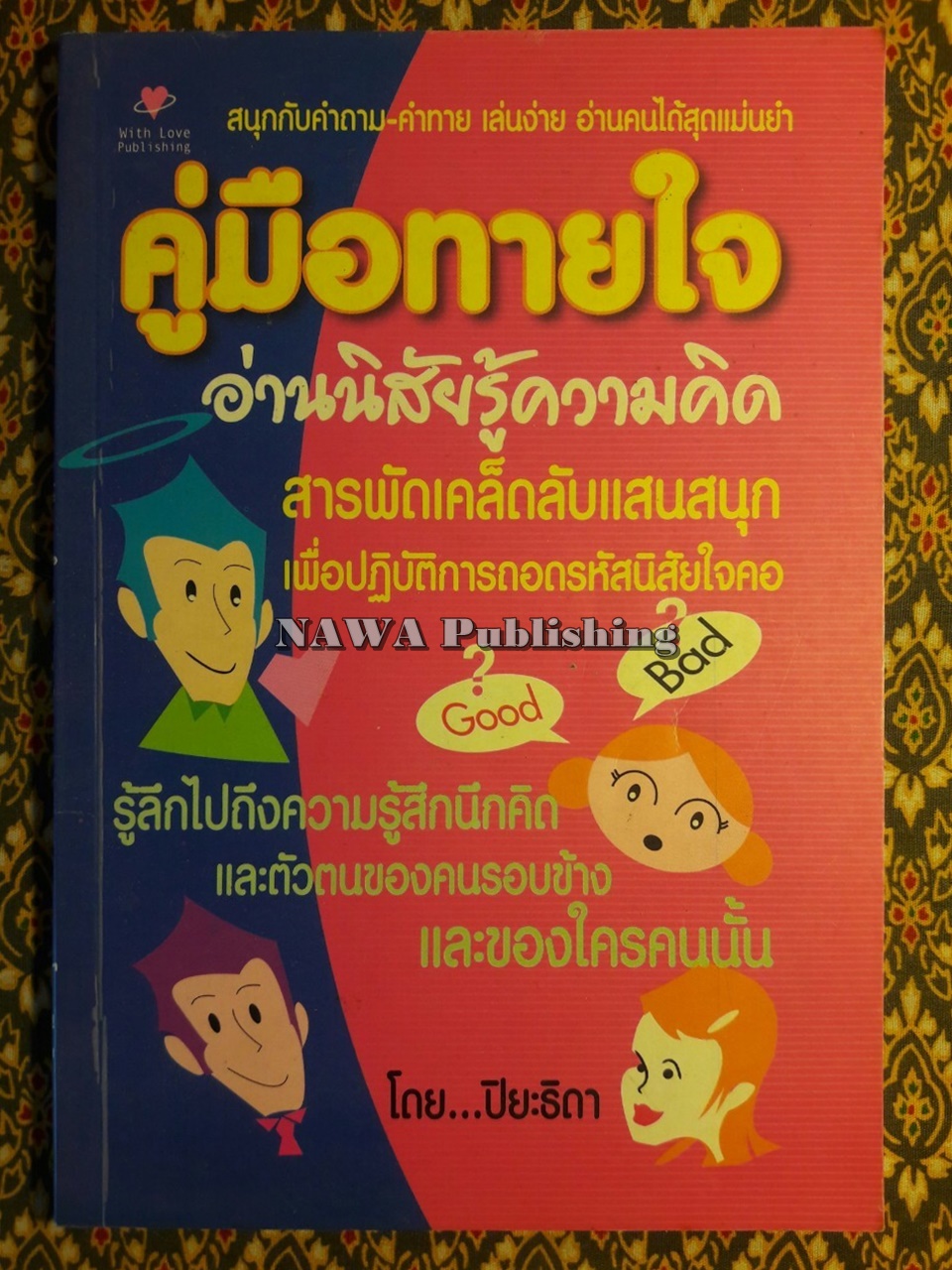 คู่มือทายใจ อ่านนิสัย รู้ความคิด