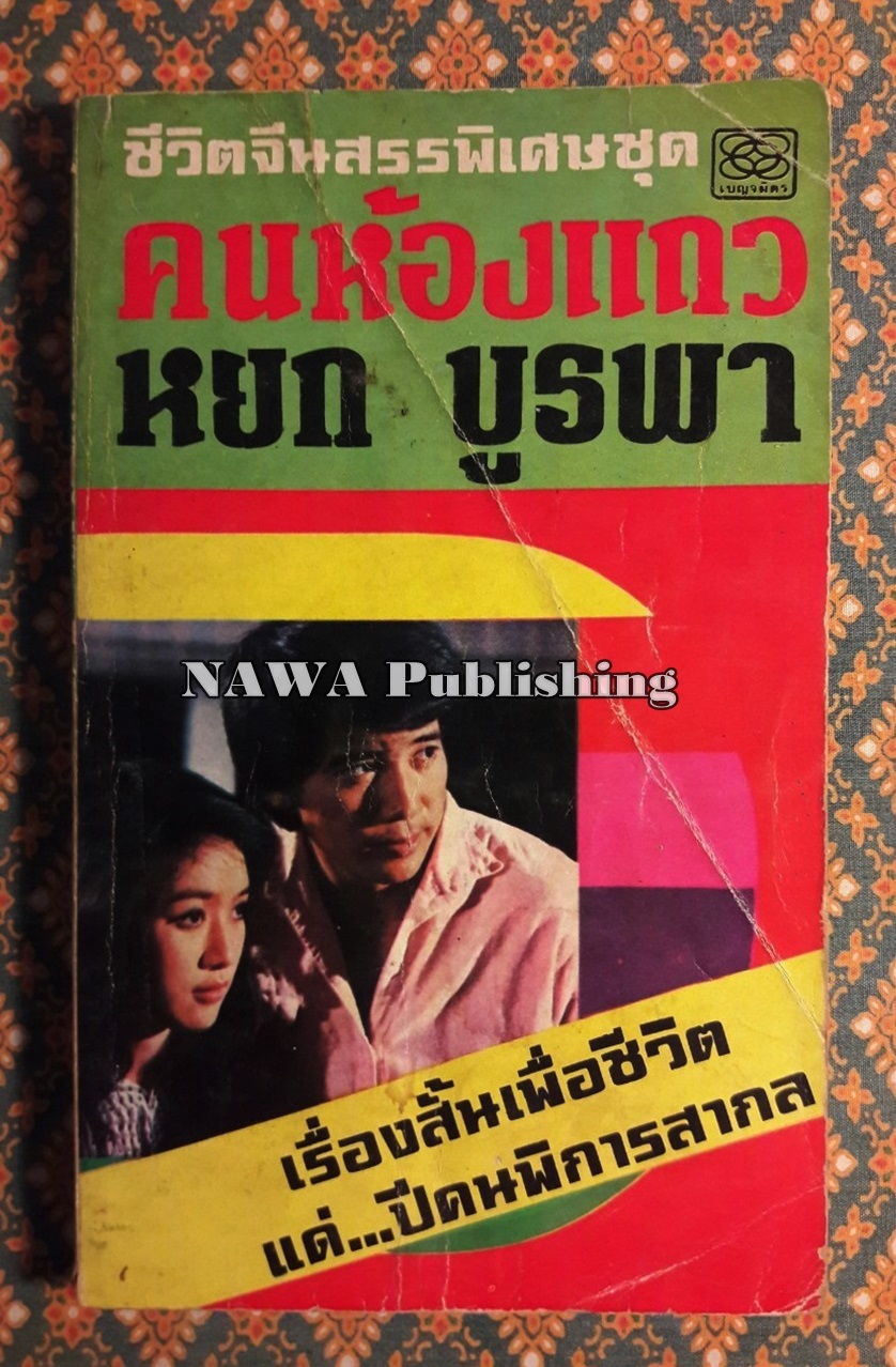 คนห้องแถว
