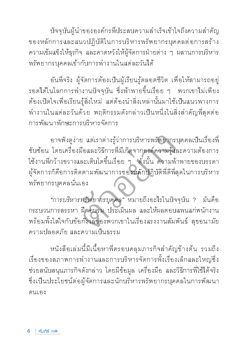 Expernet หนังสือ คัมภีร์ HR : คู่มือบริหารทรัพยากรบุคคล สำหรับเจ้าของกิจการ ผู้จัดการและนักบริหารทรัพยากรบุคคล!!!