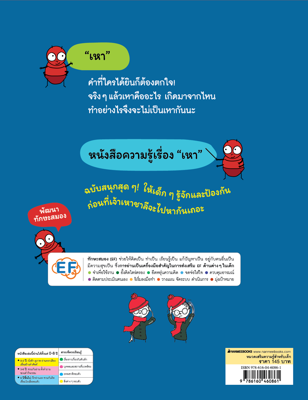 NANMEEBOOKS หนังสือ เรื่องของเหา เพื่อนสนิทชิดหัวเด็ก ๆ : พัฒนาทักษะสมอง EF (Mathilde Delattre-Josse)
