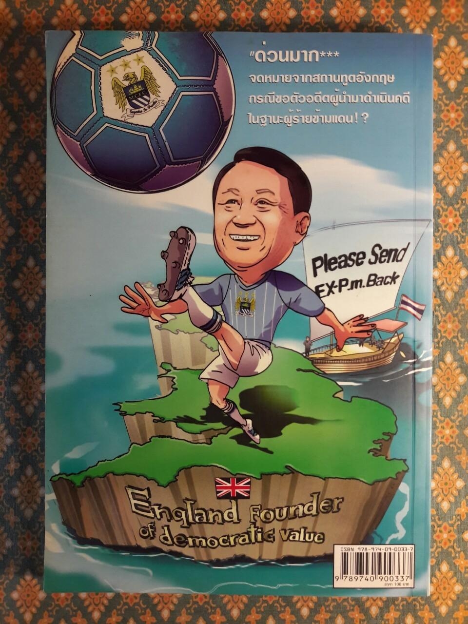 รัดทำมะนวย ฉบับหัวคูณ