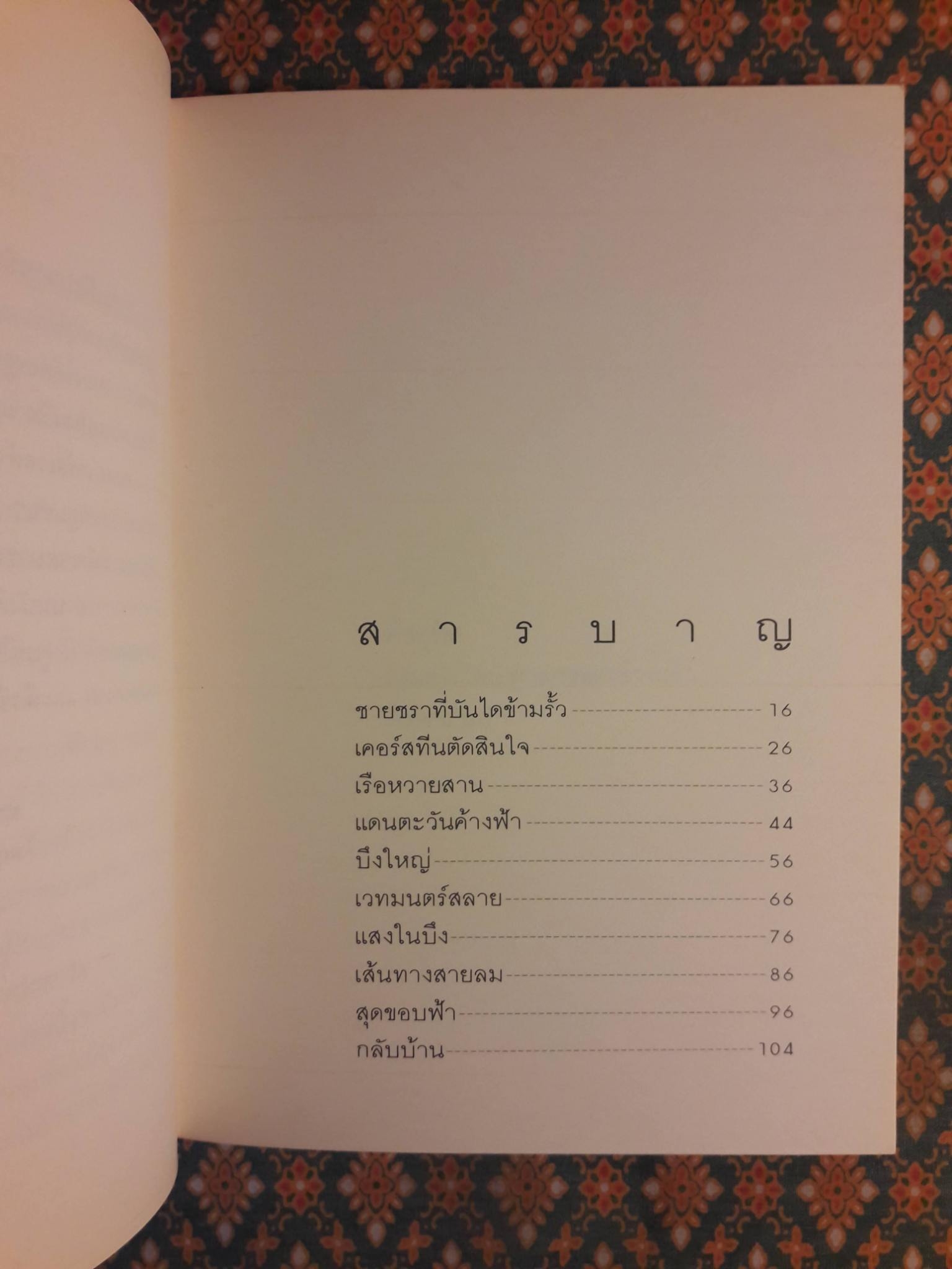 ลมเอยลมพัด Where the Wind Blows