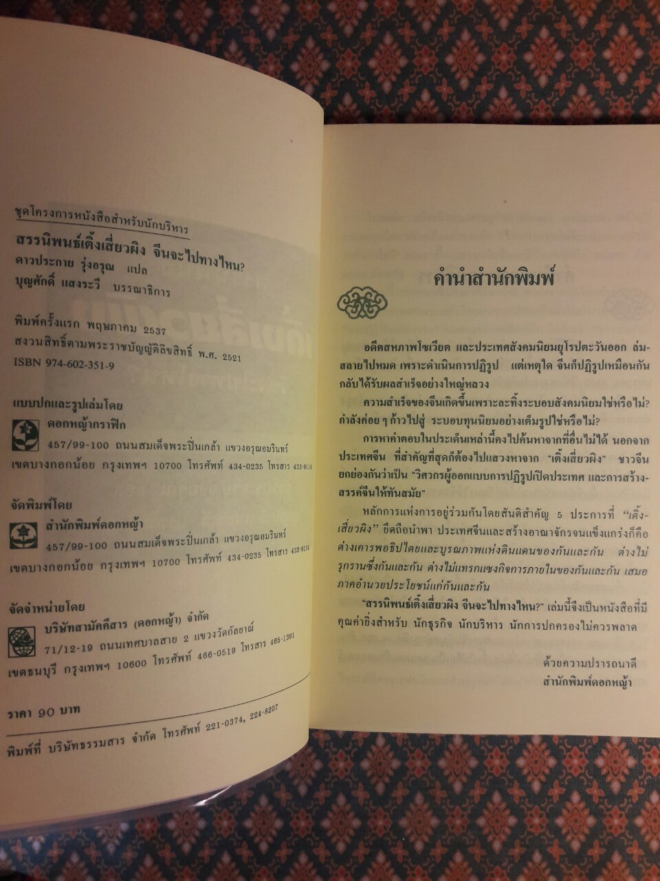 สรรนิพนธ์ เติ้ง เสี่ยวผิง จีนจะไปทางไหน