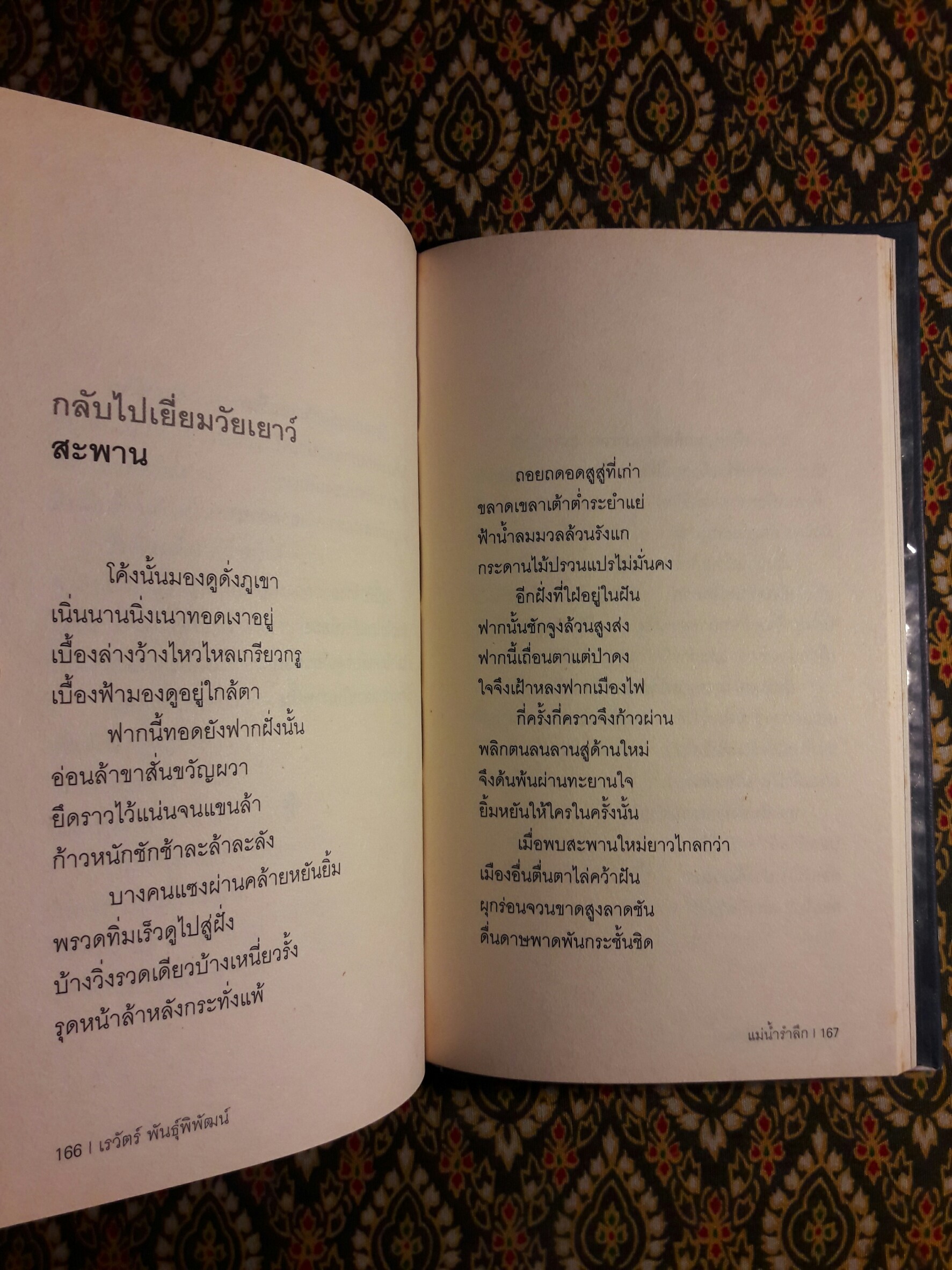 แม่น้ำรำลึก “หนังสือรางวัลซีไรต์ ปี 2547”